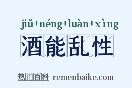 酒能乱性是什么意思的图片